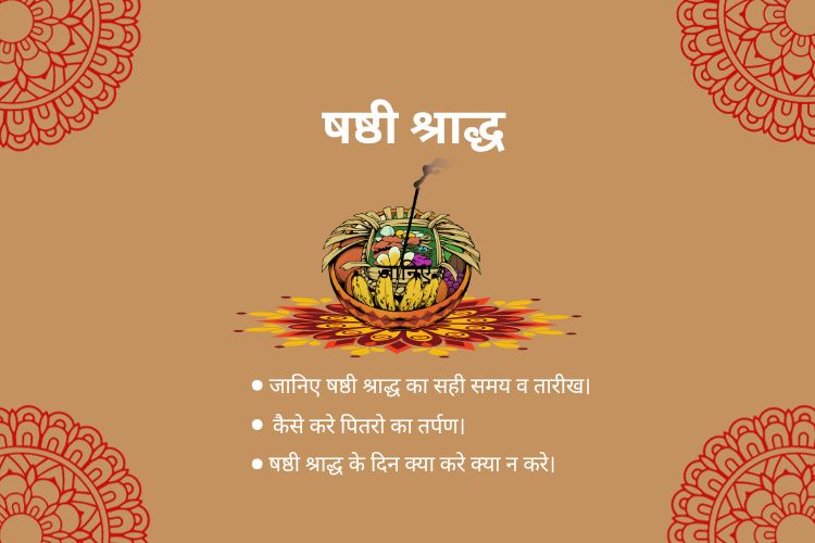 Shashthi Shradh षष्ठी श्राद्ध