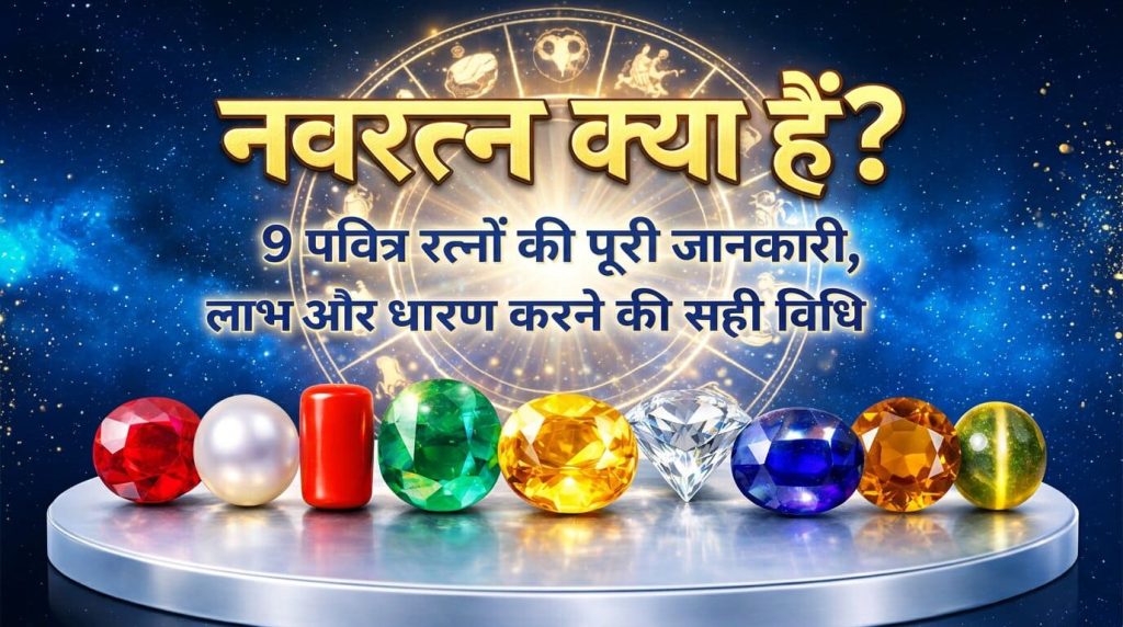 नवरत्न क्या हैं