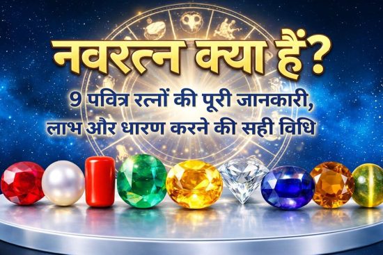 नवरत्न क्या हैं